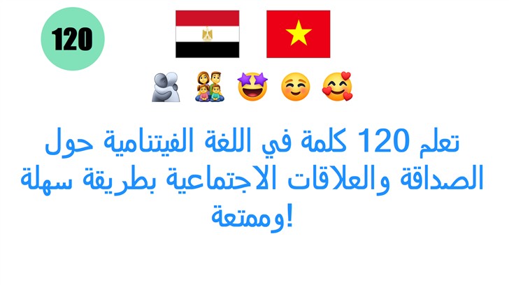 تعلم 120 كلمة في اللغة الفيتنامية حول الصداقة والعلاقات الاجتماعية بطريقة سهلة وممتعة!